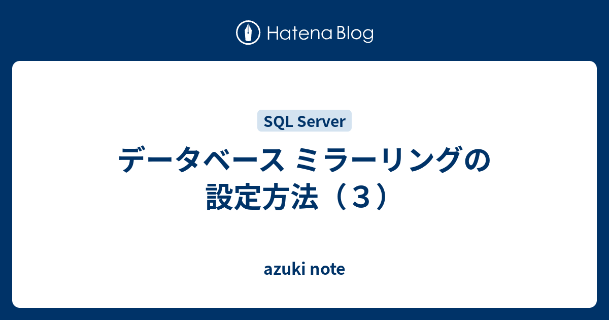 データベース ミラーリングの設定方法 ３ Azuki Note