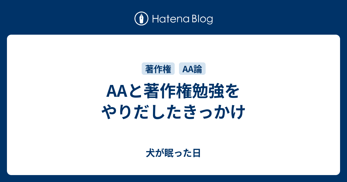 と著作権勉強をやりだしたきっかけ 犬が眠った日