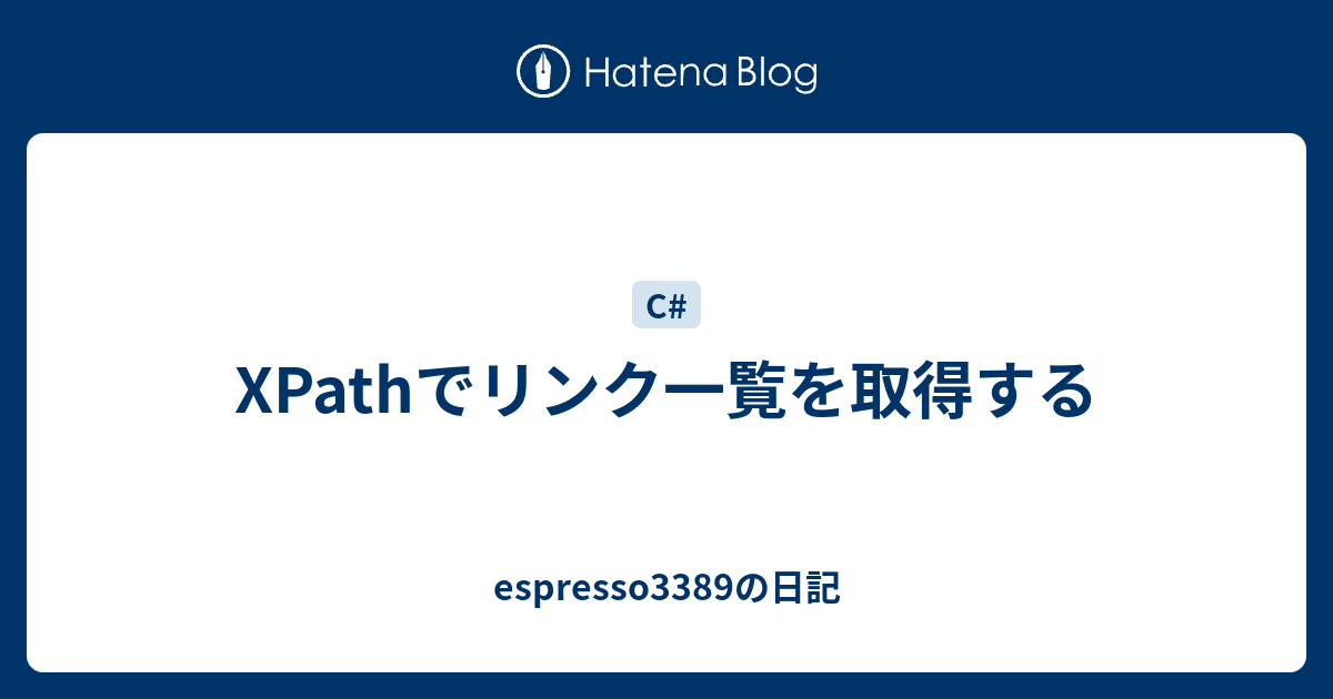 Xpathでリンク一覧を取得する Espresso33の日記