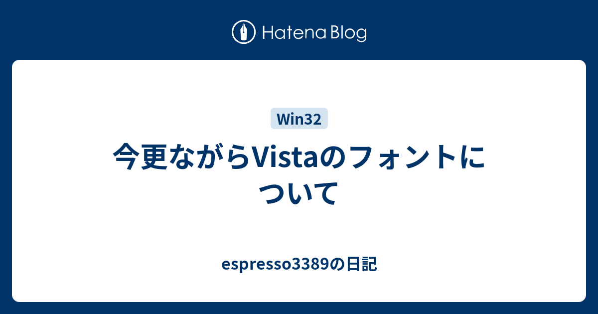 今更ながらvistaのフォントについて Espresso33の日記