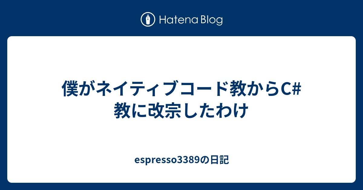 僕がネイティブコード教からc 教に改宗したわけ Espresso33の日記