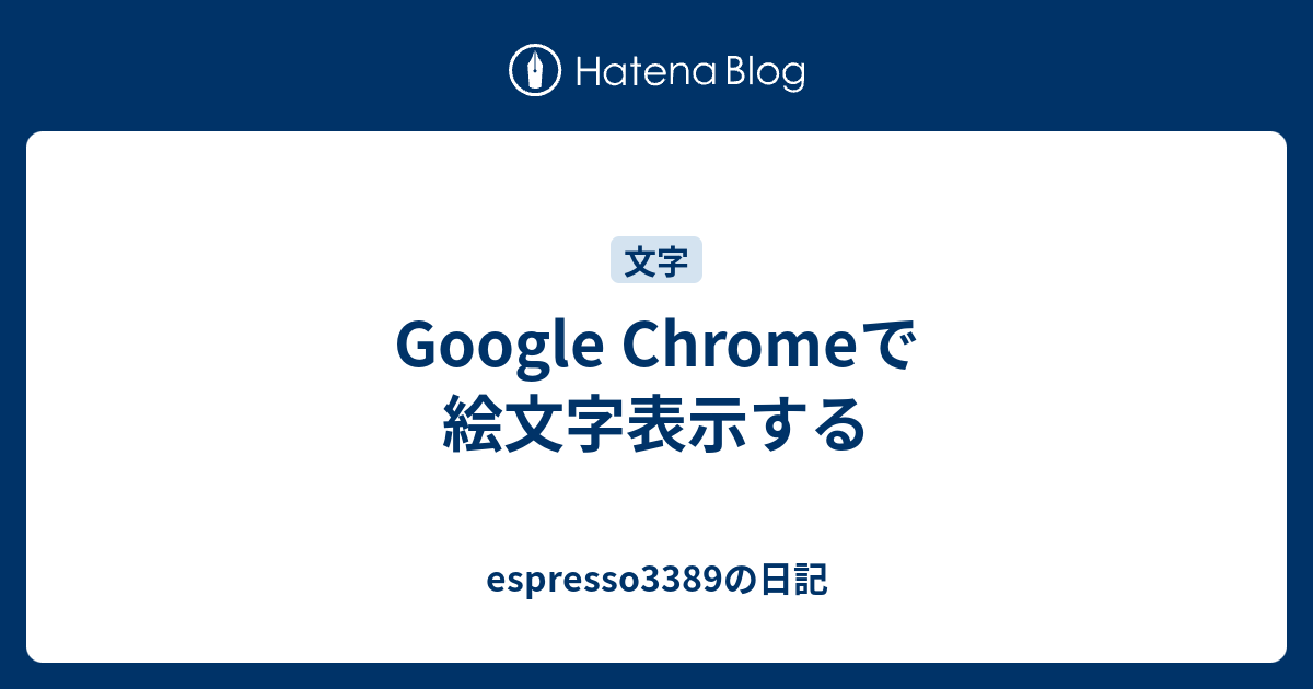 Google Chromeで絵文字表示する Espresso33の日記