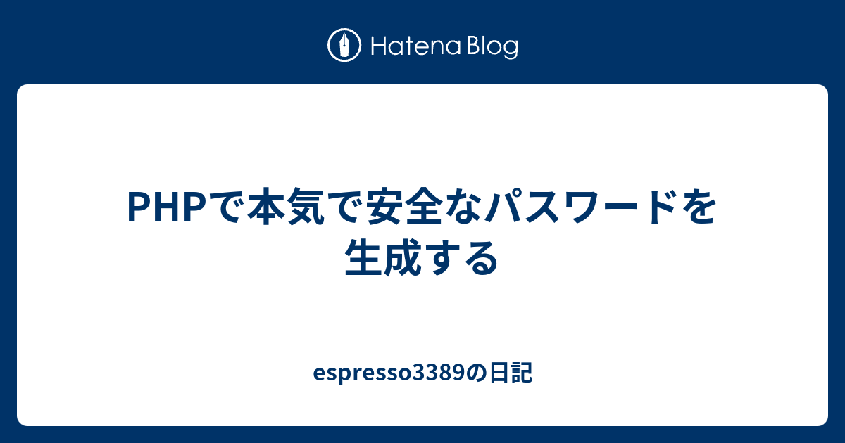 Phpで本気で安全なパスワードを生成する Espresso3389の日記
