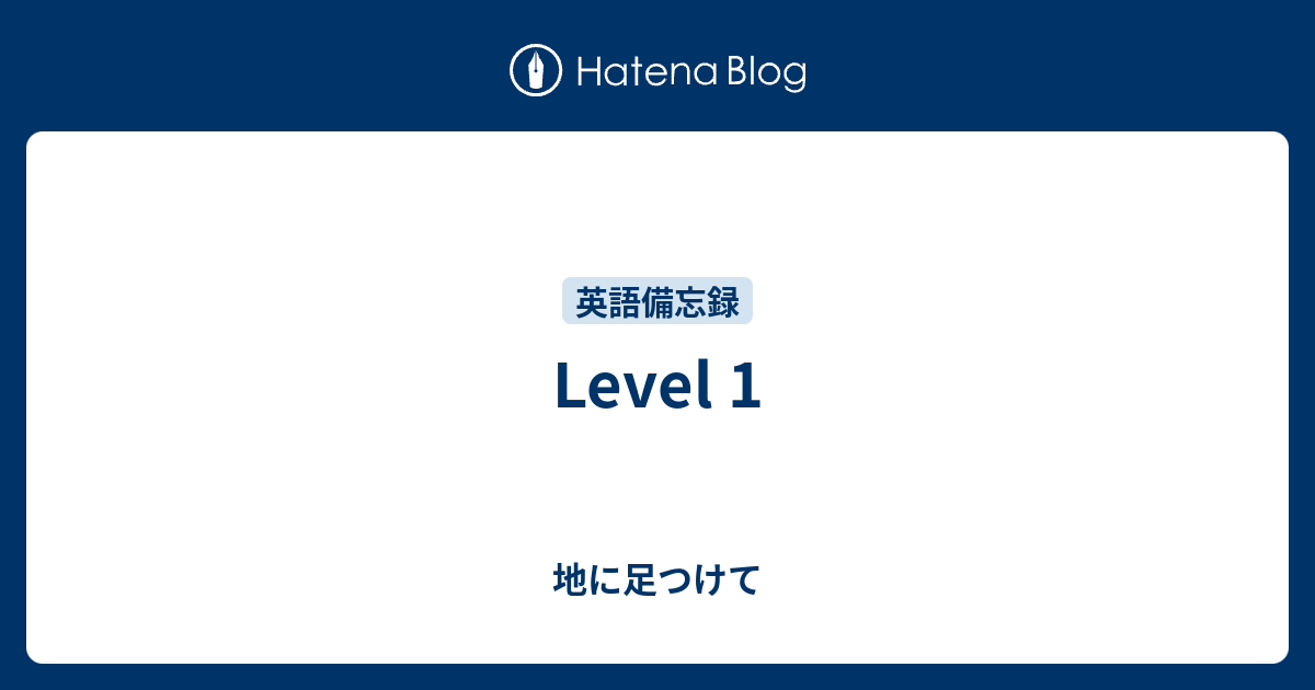 Level 1 地に足つけて