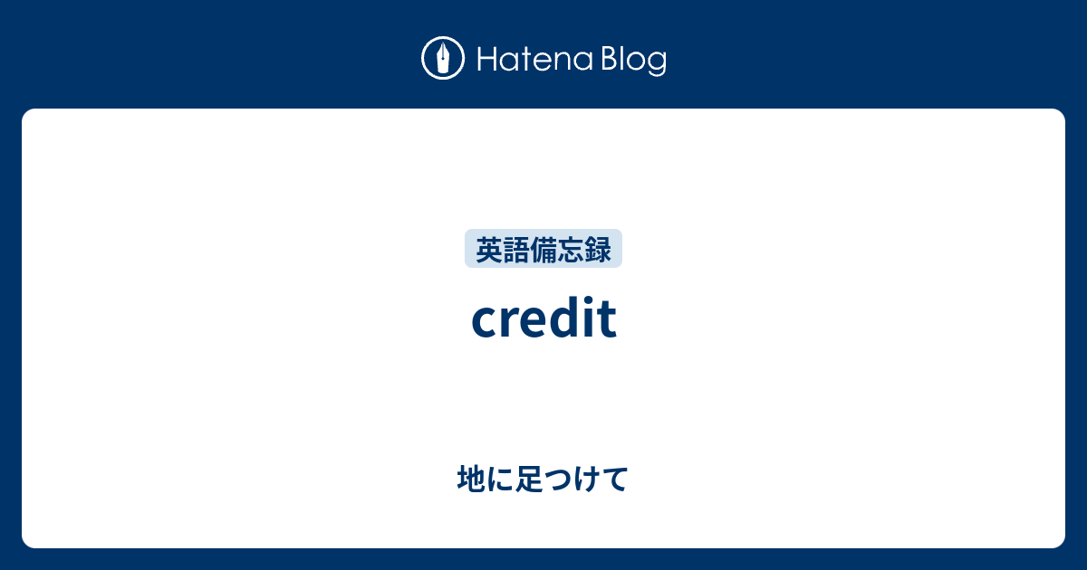 Credit 地に足つけて