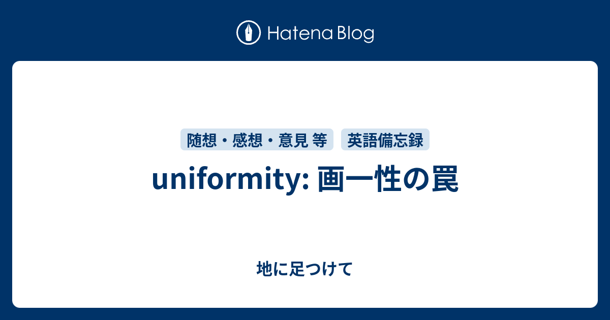 Uniformity 画一性の罠 地に足つけて