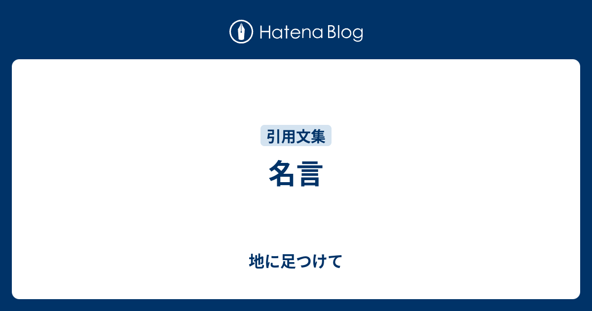 名言 地に足つけて