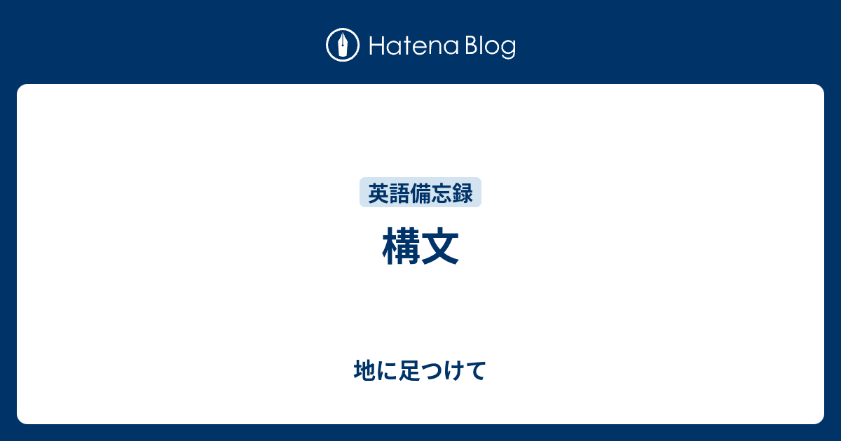 構文 地に足つけて