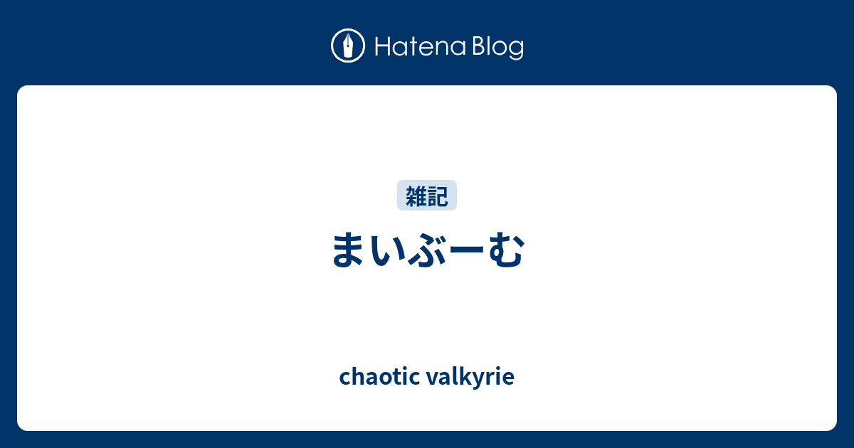 まいぶーむ Chaotic Valkyrie