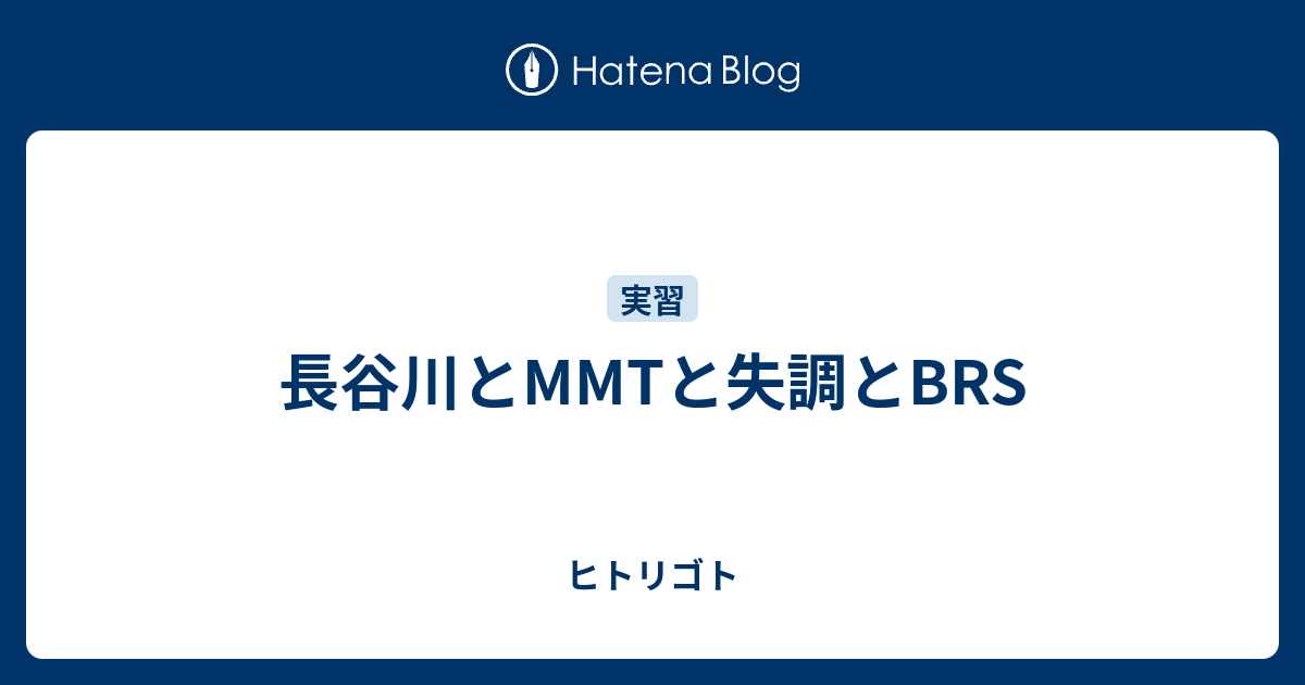 長谷川とmmtと失調とbrs 鳥頭備忘録