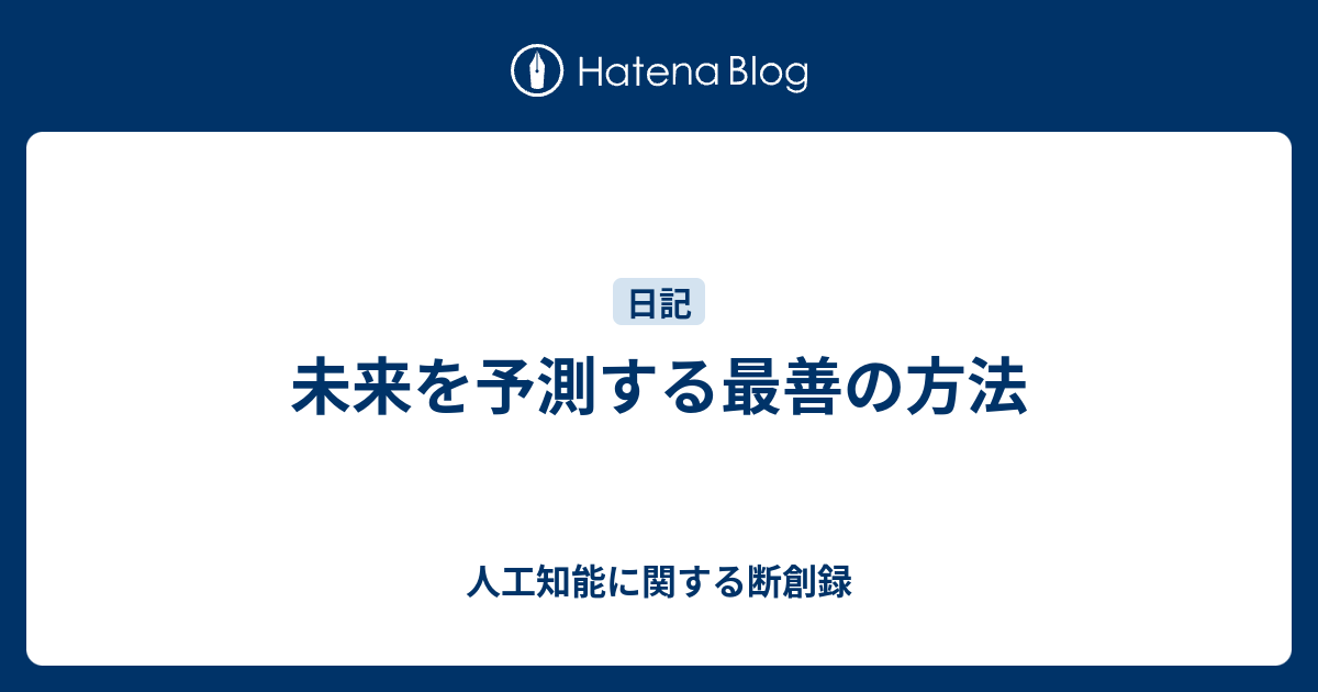 未来を予測する最善の方法 - 人工知能に関する断創録