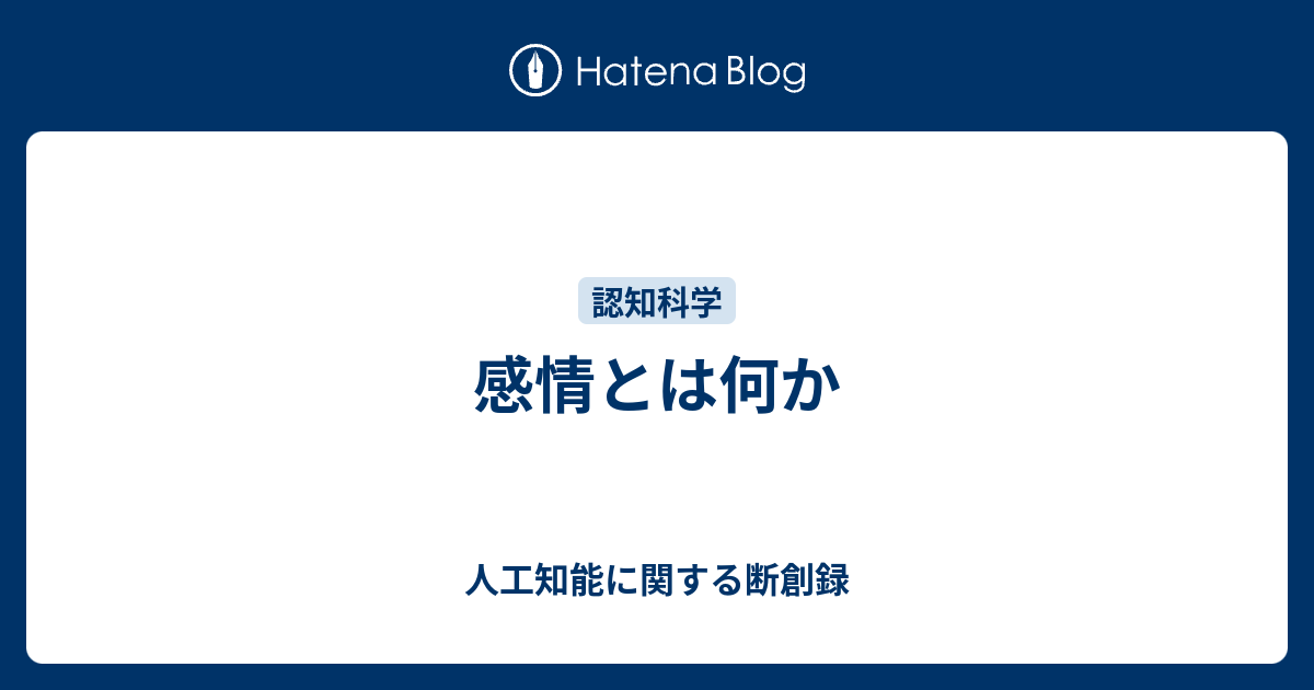 感情とは何か 人工知能に関する断創録