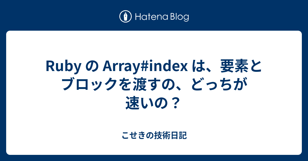 Ruby の Array Index は 要素とブロックを渡すの どっちが速いの こせきの技術日記