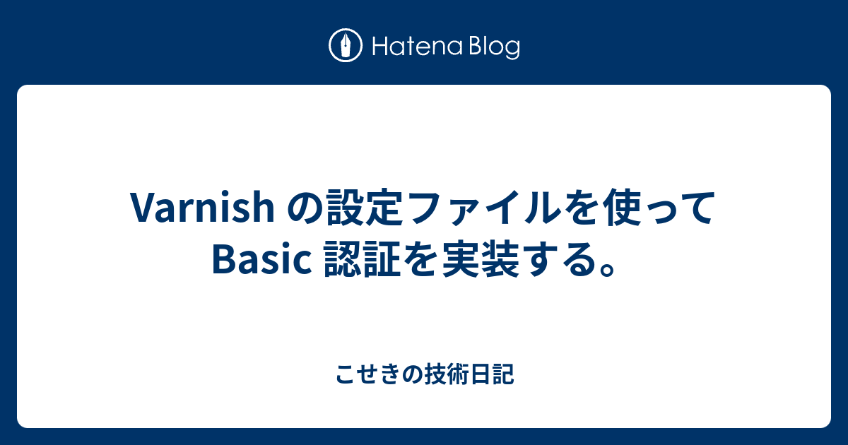 Varnish の設定ファイルを使って Basic 認証を実装する こせきの技術日記