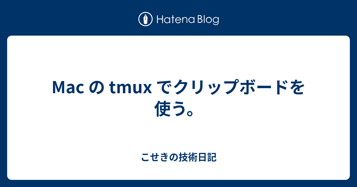 Mac の tmux でクリップボードを使う。 こせきの技術日記