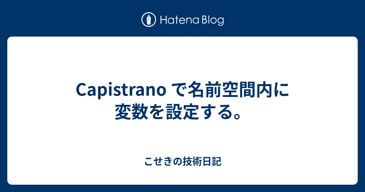 Capistrano で名前空間内に変数を設定する こせきの技術日記