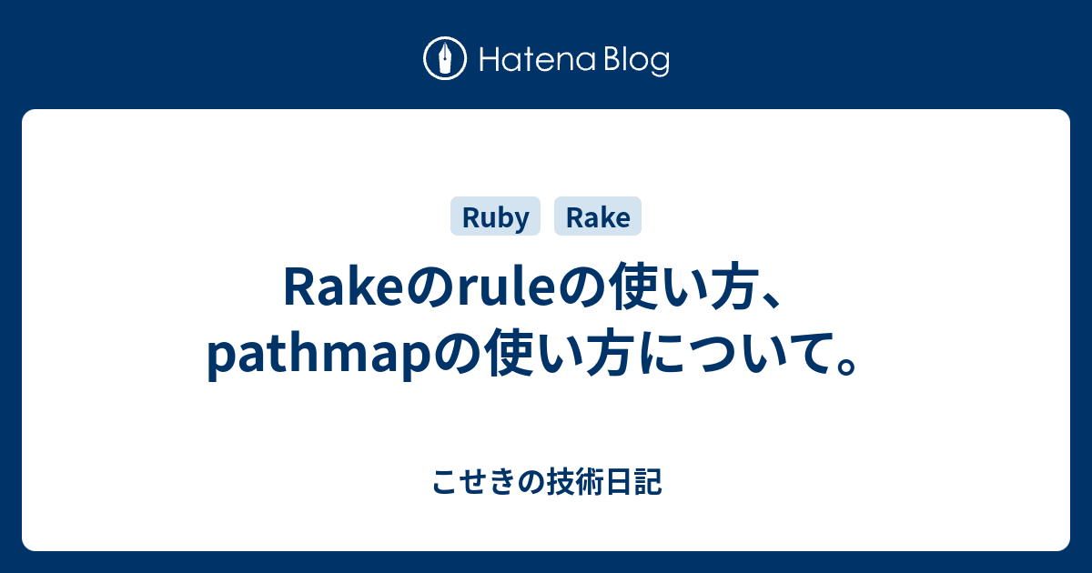 Rakeのruleの使い方、pathmapの使い方について。 - こせきの技術日記