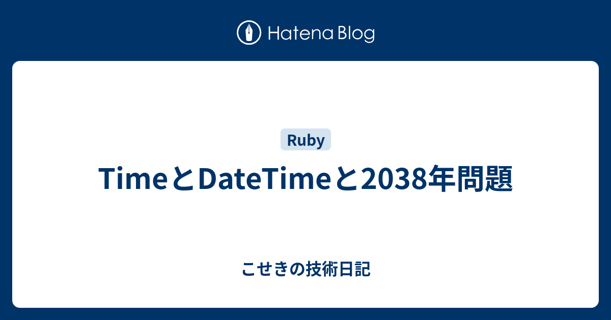 Timeとdatetimeと38年問題 こせきの技術日記