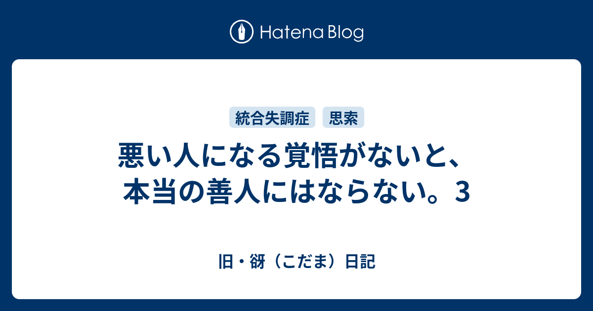 悪い人になる覚悟がないと 本当の善人にはならない 3 旧 谺 こだま 日記