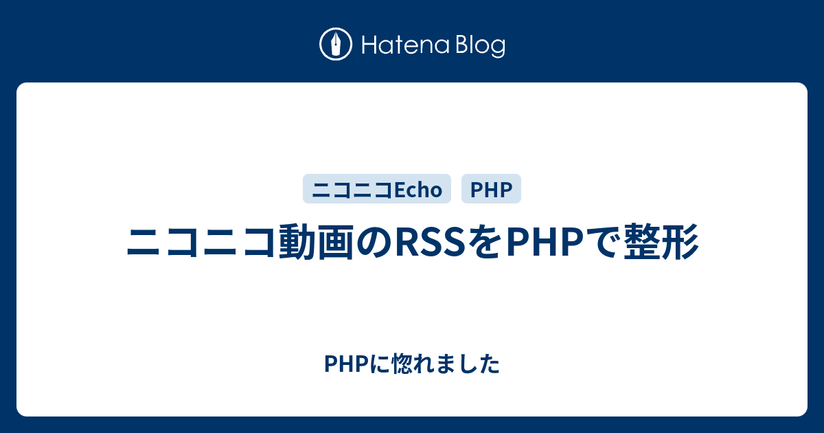 ニコニコ動画のrssをphpで整形 Phpに惚れました