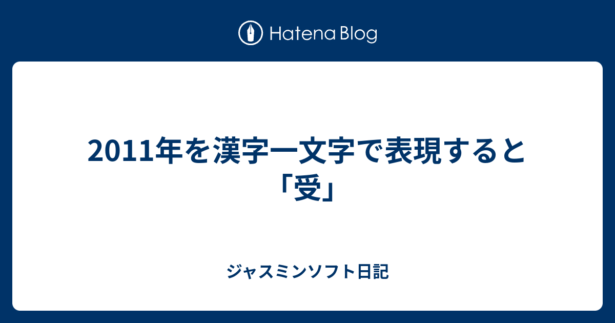 11年を漢字一文字で表現すると 受 ジャスミンソフト日記