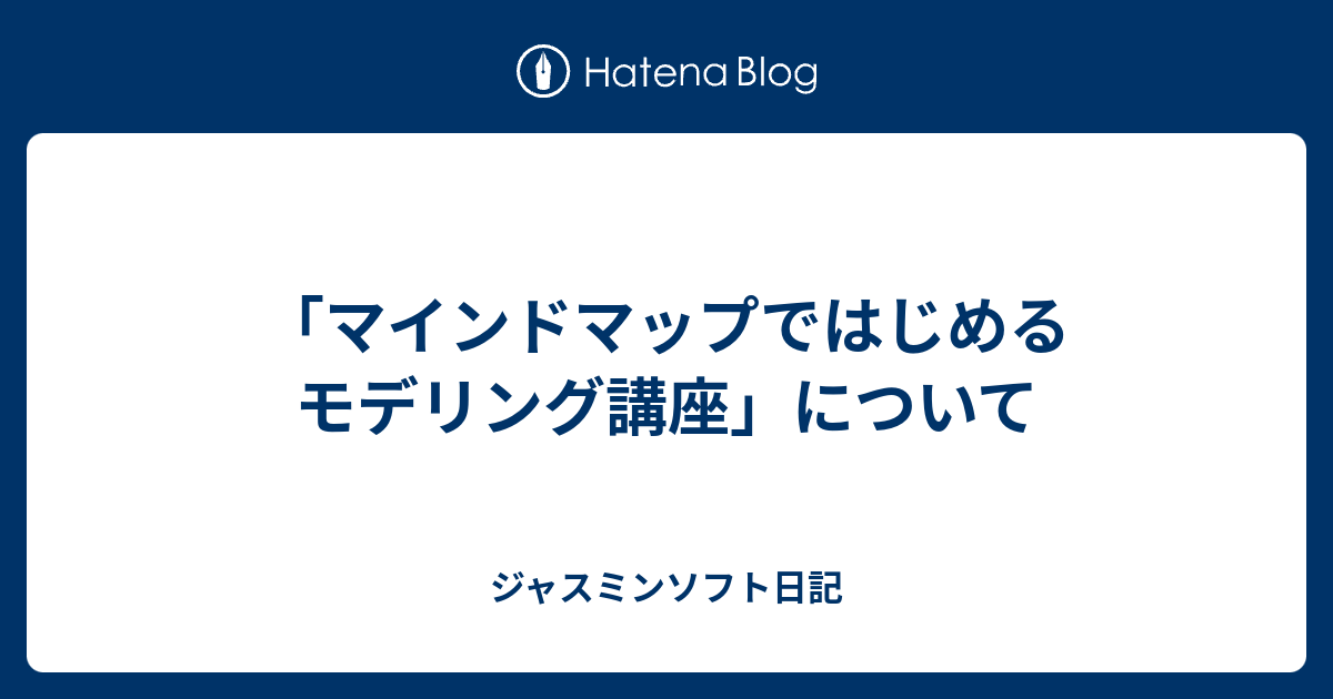 マインドマップではじめるモデリング講座」について - ジャスミン