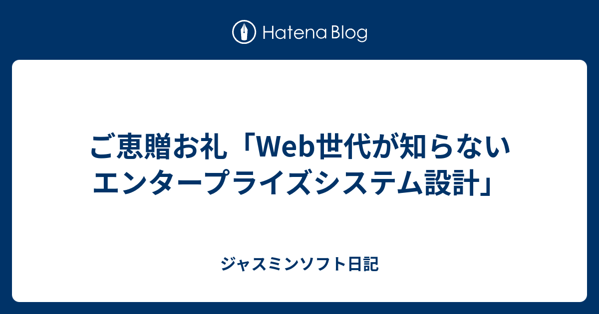 ご恵贈お礼「Web世代が知らないエンタープライズシステム設計