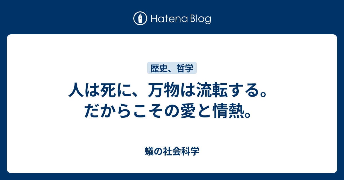 人は死に 万物は流転する だからこその愛と情熱 蟻の社会科学