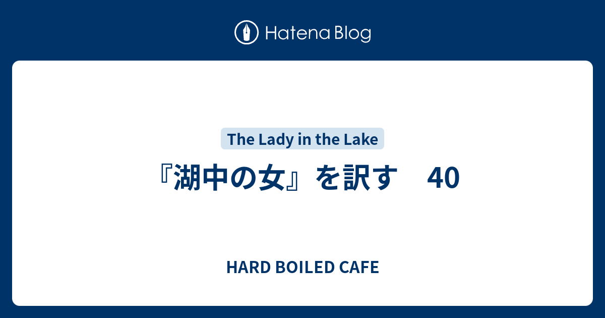 『湖中の女』を訳す 40 Hard Boiled Cafe 