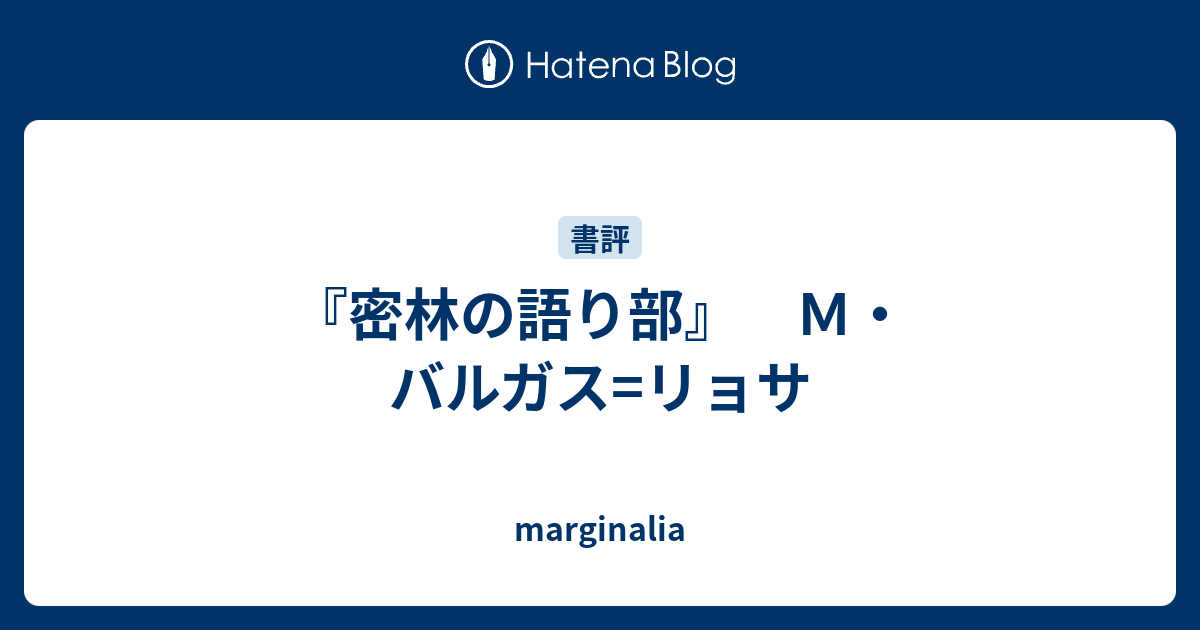 密林の語り部 ｍ バルガス リョサ Marginalia