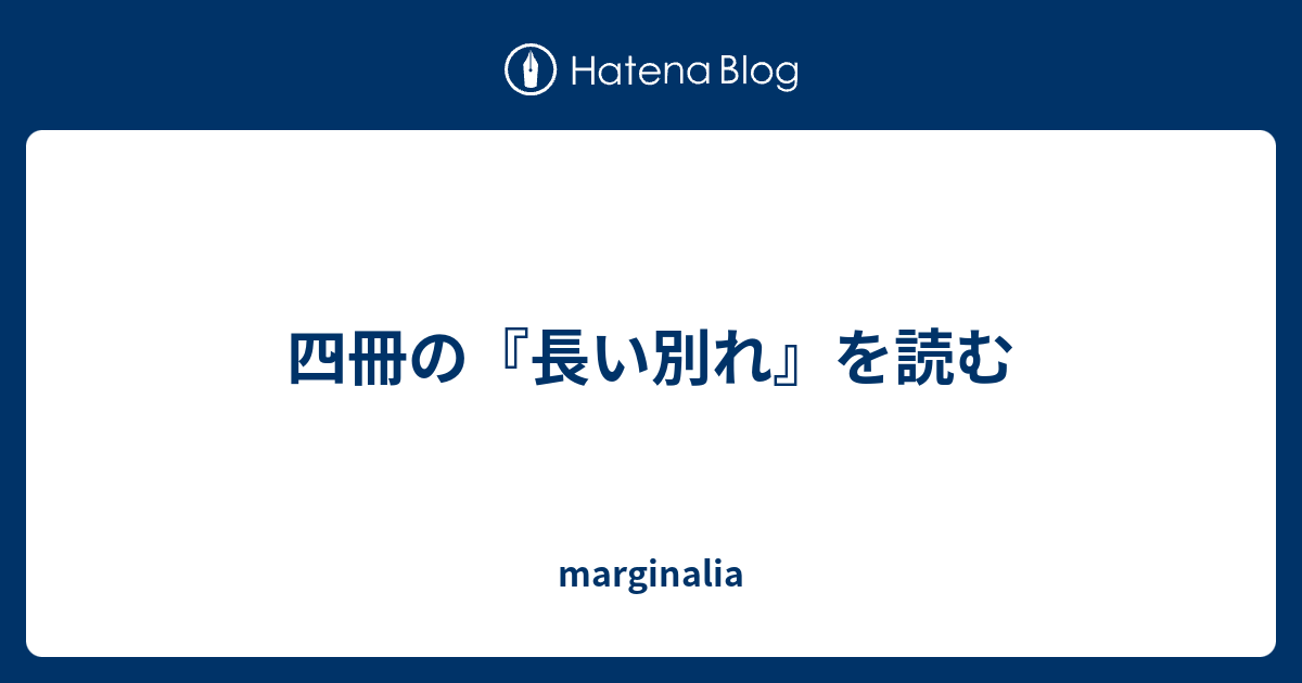 四冊の『長い別れ』を読む - marginalia