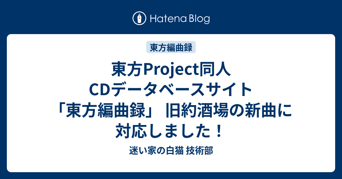 東方Project同人CDデータベースサイト「東方編曲録」 旧約酒場の新曲に