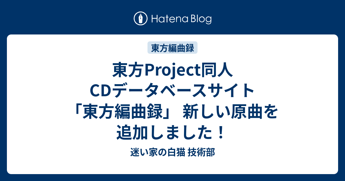 東方project同人cdデータベースサイト 東方編曲録 新しい原曲を追加しました 迷い家の白猫 技術部