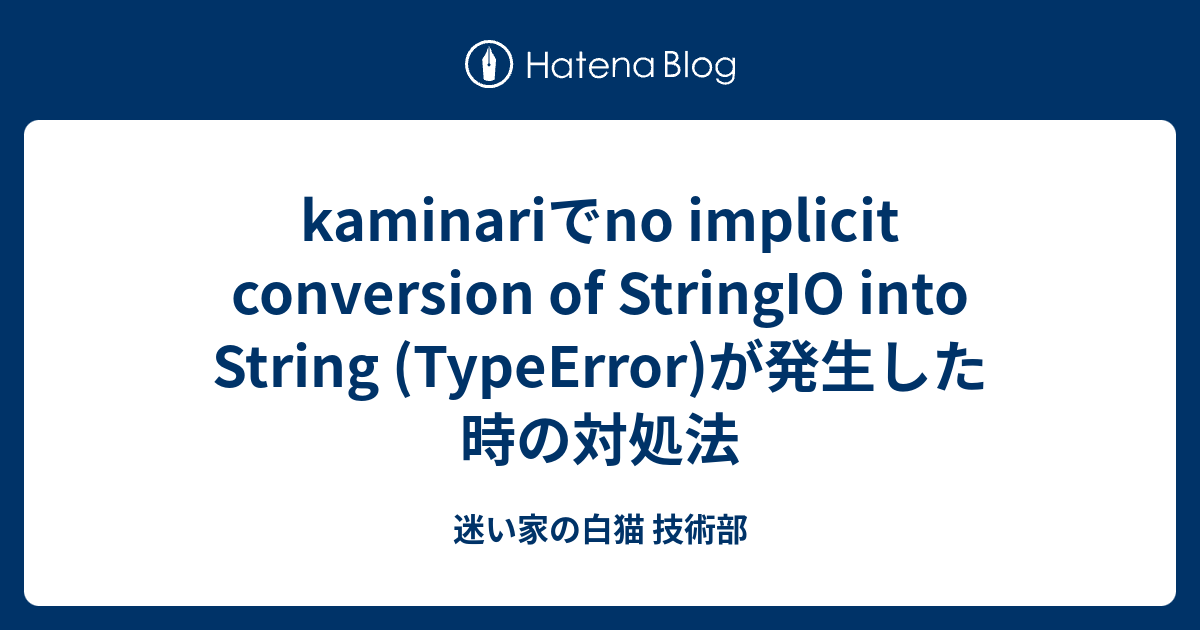 kaminariでno implicit conversion of StringIO into String (TypeError)が発生し ...