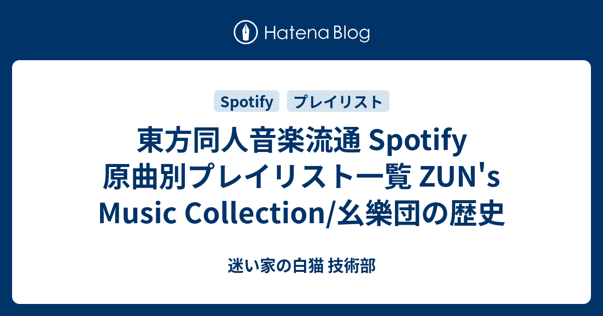 東方同人音楽流通 Spotify 原曲別プレイリスト一覧 ZUN's Music