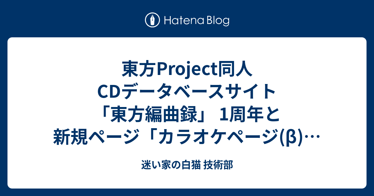 東方project同人cdデータベースサイト 東方編曲録 1周年と新規ページ カラオケページ B を追加しました 迷い家の白猫 技術部