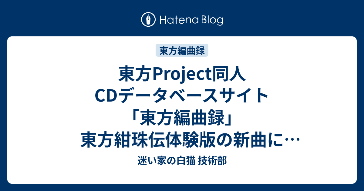 東方project同人cdデータベースサイト 東方編曲録 東方紺珠伝体験版の新曲に対応しました 迷い家の白猫 技術部