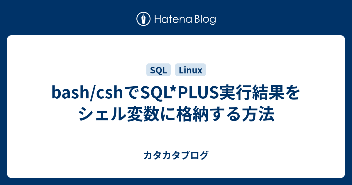 Bash Cshでsql Plus実行結果をシェル変数に格納する方法 カタカタブログ