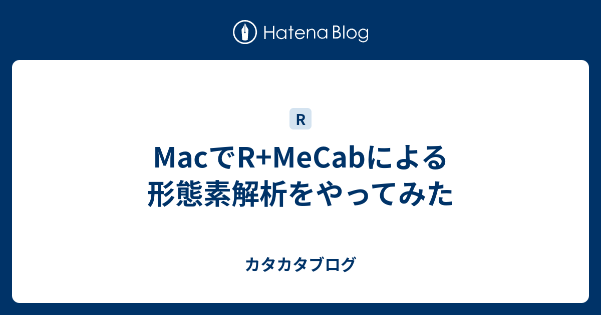 Macでr Mecabによる形態素解析をやってみた カタカタブログ