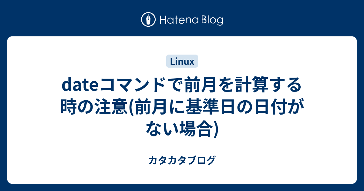 Dateコマンドで前月を計算する時の注意 前月に基準日の日付がない場合 カタカタブログ