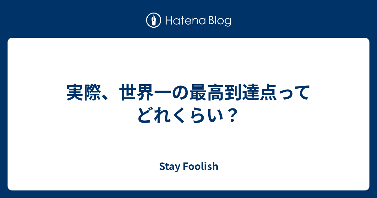 実際 世界一の最高到達点ってどれくらい Stay Foolish