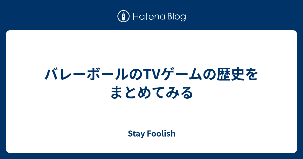 バレーボールのTVゲームの歴史をまとめてみる - Stay Foolish