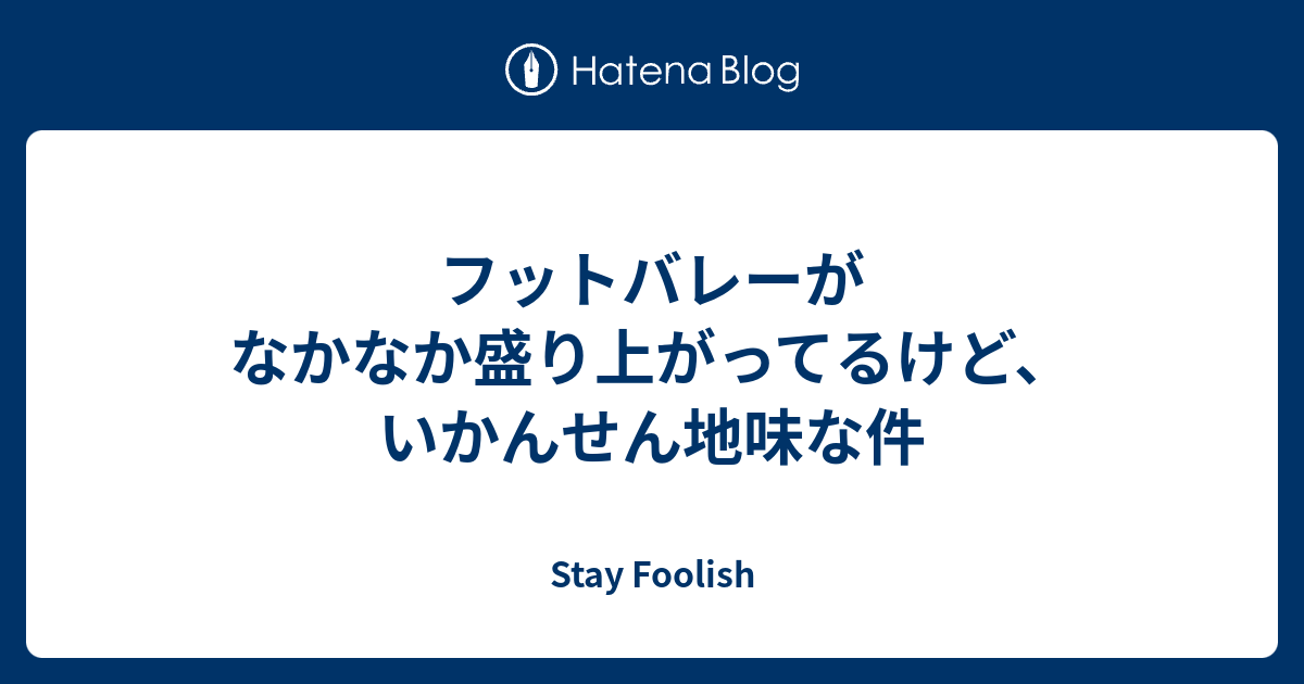 フットバレーがなかなか盛り上がってるけど いかんせん地味な件 Stay Foolish