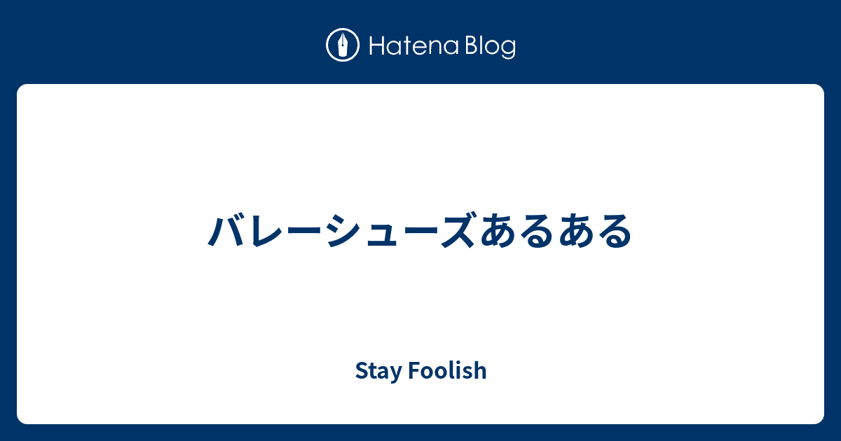 バレーシューズあるある Stay Foolish