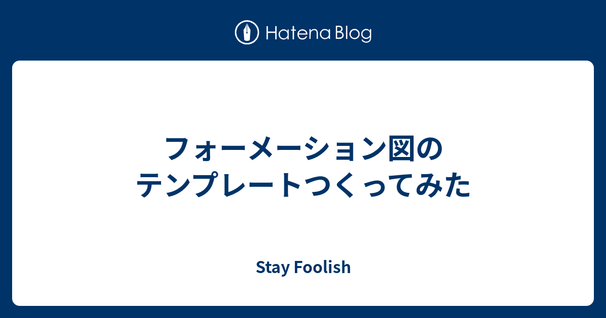 フォーメーション図のテンプレートつくってみた Stay Foolish