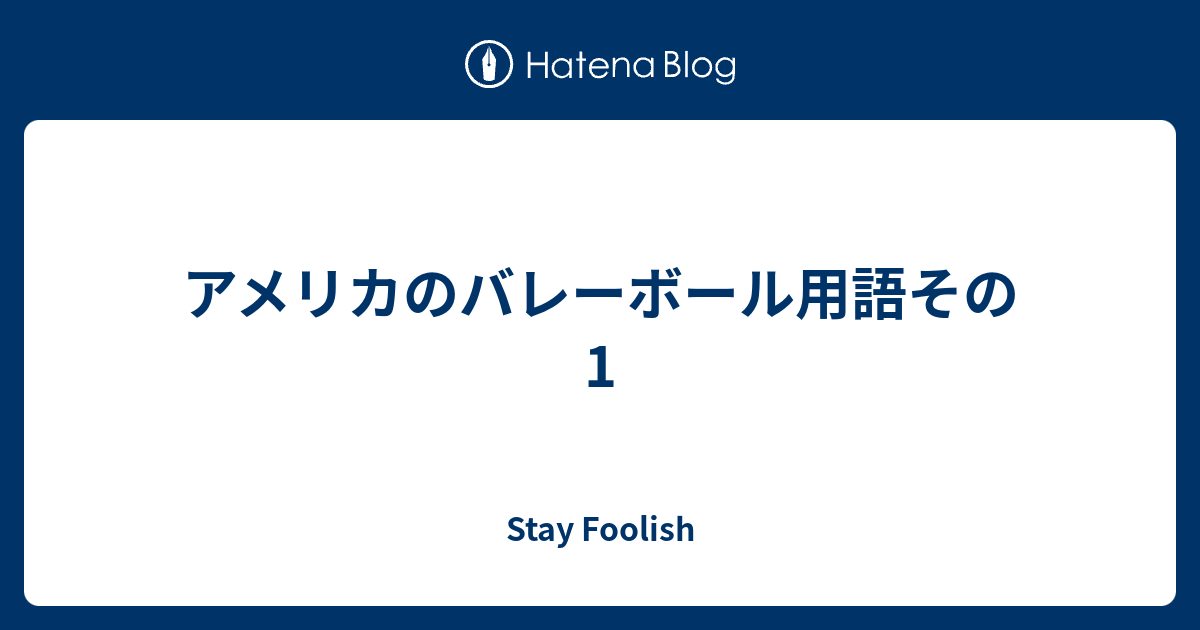 アメリカのバレーボール用語その1 Stay Foolish