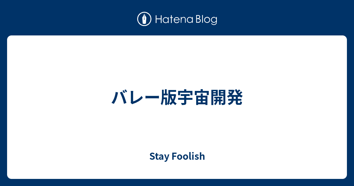 バレー版宇宙開発 Stay Foolish