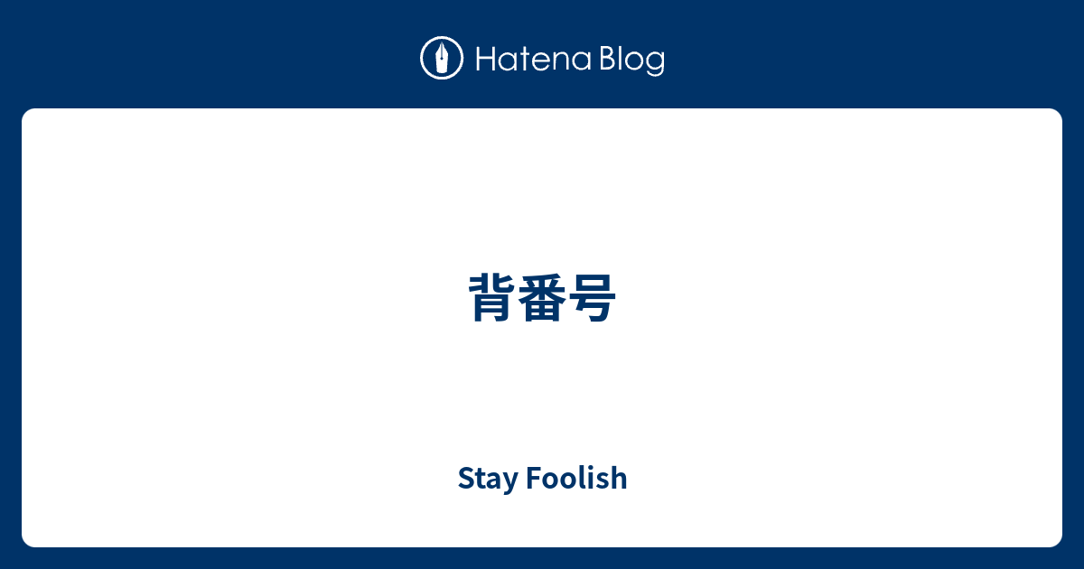 背番号 Stay Foolish