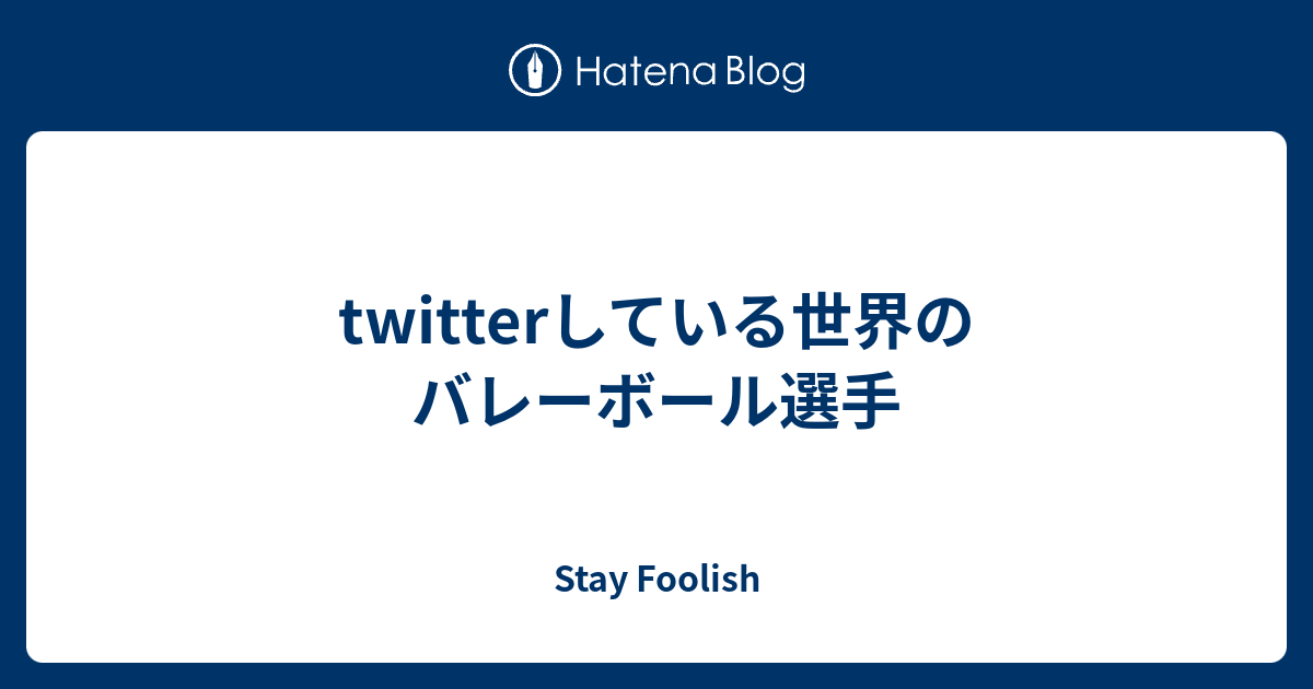 Twitterしている世界のバレーボール選手 Stay Foolish