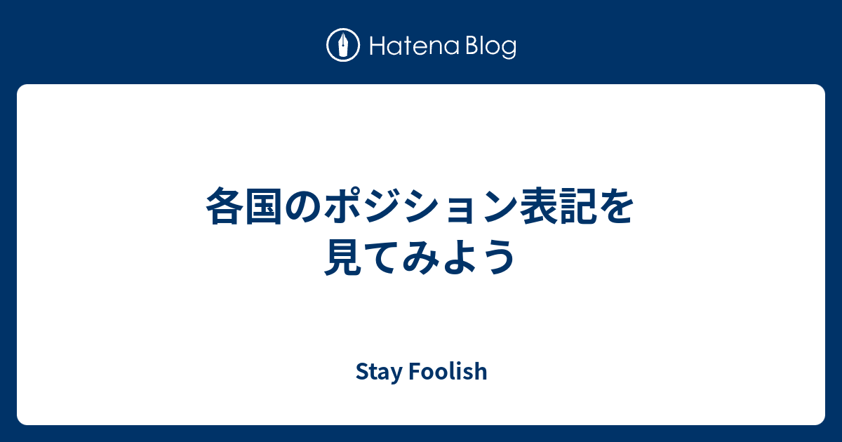 各国のポジション表記を見てみよう Stay Foolish